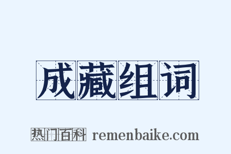 成藏组词是什么意思的图片